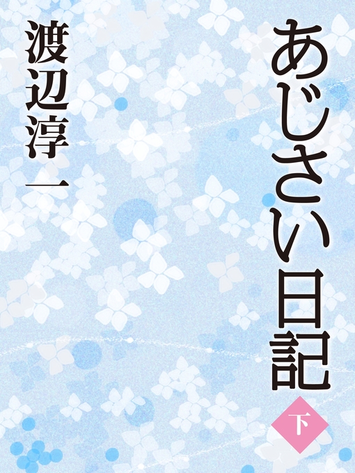 渡辺淳一作のあじさい日記　（下）の作品詳細 - 貸出可能
